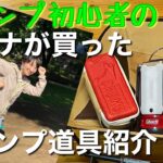 コールマンのあのランタンも！？ケーナさんが買ったキャンプ道具紹介！