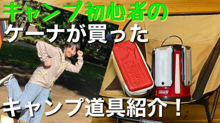 コールマンのあのランタンも！？ケーナさんが買ったキャンプ道具紹介！