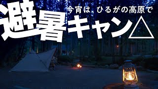 【ソロキャンプ】そこは天然の冷蔵庫だった！涼を感じまくりの高原キャンプ。