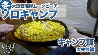 【ソロキャンプ】大淀西海岸ムーンビーチキャンプ場で冬キャンプ【キャンプ飯】