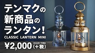 テンマクデザイン × カメヤマキャンドルハウス クラシックランタン ミニ テンマクの新商品 ソロキャンプやファミリーキャンプにオススメのランタン キャンプ道具紹介