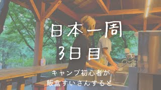 キャンプ初心者の私たちが飯盒すいさんに挑戦