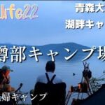 【初心者夫婦キャンプ】青森県大人気キャンプ場～宇樽部キャンプ場｜十和田名物を食らう湖畔キャンプ