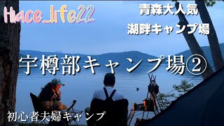 【初心者夫婦キャンプ】青森県大人気キャンプ場～宇樽部キャンプ場｜十和田名物を食らう湖畔キャンプ