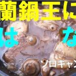 【ダッチオーブンマスターに俺はなる】ソロキャンプ料理で蘭鍋使い倒して簡単・深い味のキャンプ飯＆スイーツ 超おススメ