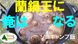 【ダッチオーブンマスターに俺はなる】ソロキャンプ料理で蘭鍋使い倒して簡単・深い味のキャンプ飯＆スイーツ 超おススメ