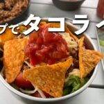 キャンプで【タコライス】簡単レシピ【野外飯】ストームクッカー料理