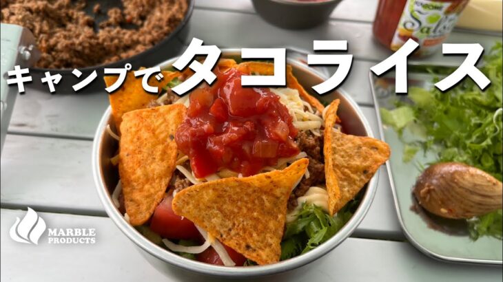 キャンプで【タコライス】簡単レシピ【野外飯】ストームクッカー料理