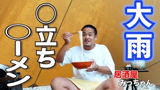 プロがスーパーの材料を使ってキャンプ飯で清涼感たっぷりな素麺を作りました