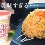 カップヌードルチャーハンが美味しすぎる【簡単キャンプ飯レシピ】