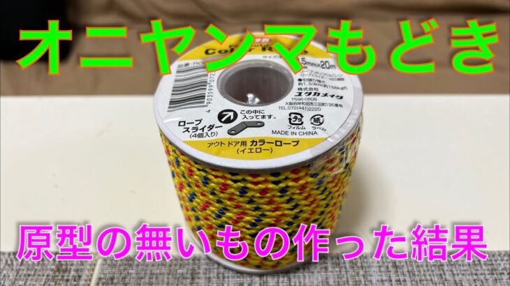 【キャンプ道具編】もう原型の無いオニヤンマもどきを作ってみました。結果は如何に？