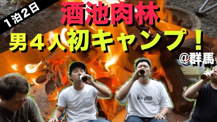 【群馬キャンプ】１泊２０００円の激安キャンプ場で初心者が１泊２日の初キャンプした結果。。。