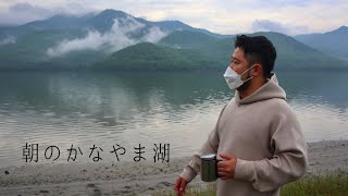 【絶景】かなやま湖でキャンプしたら最高すぎた~後編~