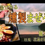 【燻製まぜそば】キャンプ場で作る油そばが美味しすぎた。【麺ズ倶楽部】