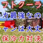 【キャンプ道具】ソフトクーラー【保冷力比較】最強クーラーはコレ！