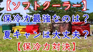 【キャンプ道具】ソフトクーラー【保冷力比較】最強クーラーはコレ！