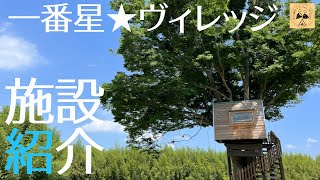 【一番星ヴィレッジ】 千葉県にある広大なキャンプ場の魅力を紹介します！