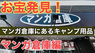 お宝発見！マンガ倉庫にあるキャンプ用品を見に行きました！