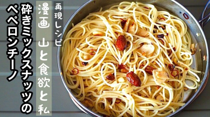 【山飯/キャンプ飯】簡単に作れるおすすめパスタレシピ♪砕きミックスナッツのペペロンチーノの作り方