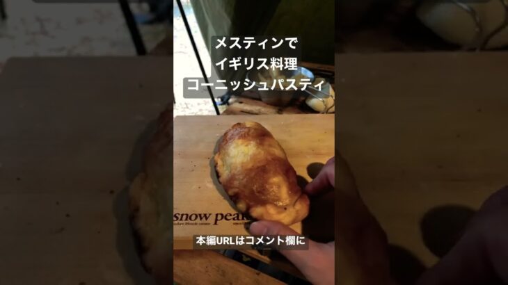 キャンプ飯でメスティンを使ってオーブン料理　コーニッシュパスティ