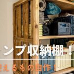 キャンプ道具収納棚を自作！これで「家」の保管に悩まない