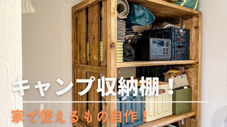 キャンプ道具収納棚を自作！これで「家」の保管に悩まない