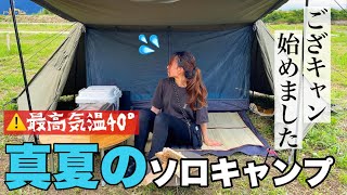 【女子ソロキャンプ】夏ナメてた、、、猛暑日のキャンプで熱中症寸前😱