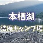 【本栖湖 浩庵キャンプ場】ゆるキャンの聖地で初心者がキャンプしてみたら！？