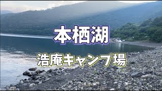 【本栖湖 浩庵キャンプ場】ゆるキャンの聖地で初心者がキャンプしてみたら！？