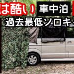 【真夏の軽バン車中泊】これは酷い。過去最低のソロキャンプ。エブリィワゴンで無骨でエッチなソロ車中泊キャンプ。暑さ対策にカモフラネットと冷風扇、サンシェード、防虫ネットなど