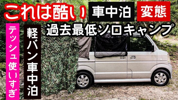 【真夏の軽バン車中泊】これは酷い。過去最低のソロキャンプ。エブリィワゴンで無骨でエッチなソロ車中泊キャンプ。暑さ対策にカモフラネットと冷風扇、サンシェード、防虫ネットなど