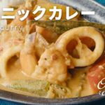 エスニックカレー【料理研究家：麻生怜菜】