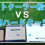 【キャンプ道具】ハードクーラーに勝つオシャレなソフトクーラー！保冷能力対決⛺️