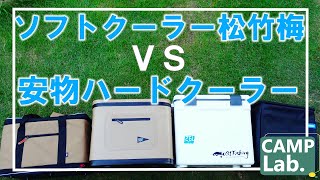 【キャンプ道具】ハードクーラーに勝つオシャレなソフトクーラー！保冷能力対決⛺️