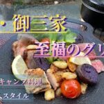 【キャンプ料理】マルチグリドルで豪華❗️肉・三種まとめてグリル‼︎#キャンプ飯 #キャンプ料理 #ソロキャンプ #外飯 #アルコールストーブ #アルスト