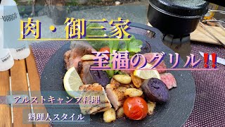 【キャンプ料理】マルチグリドルで豪華❗️肉・三種まとめてグリル‼︎#キャンプ飯 #キャンプ料理 #ソロキャンプ #外飯 #アルコールストーブ #アルスト