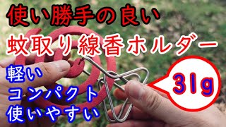 【キャンプ道具】クロックヘッド 蚊取り線香ホルダー【おすすめ】