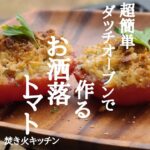 焚き火で作るトマトのプロヴァンサル風【キャンプ飯】ダッチオーブン