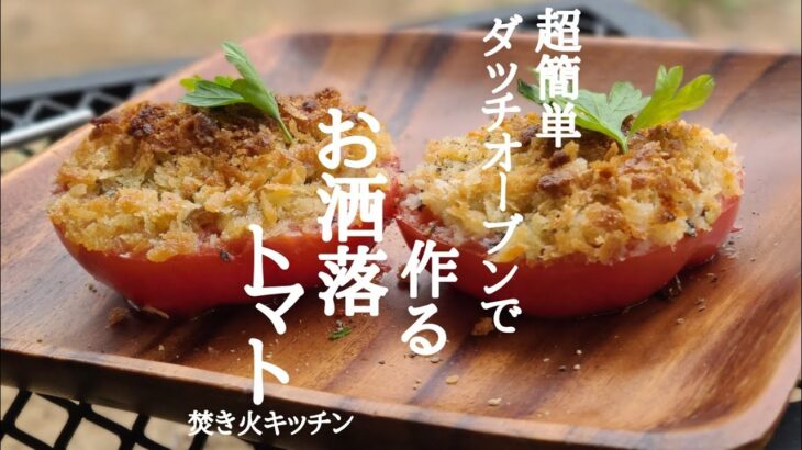 焚き火で作るトマトのプロヴァンサル風【キャンプ飯】ダッチオーブン