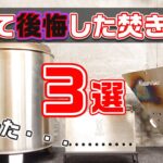 重度の焚き火中毒が、買って後悔した〔買わなきゃよかった〕焚き火台３選