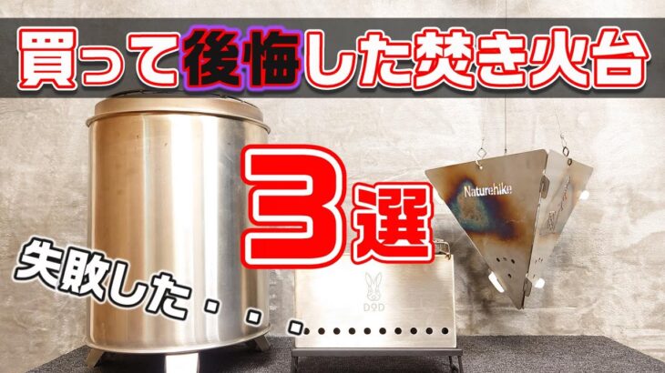 重度の焚き火中毒が、買って後悔した〔買わなきゃよかった〕焚き火台３選