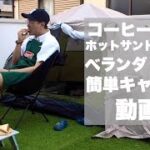 【キャンプ】初心者でも安心！設営練習がてらのおうちキャンプ