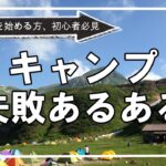 キャンプの始め方【キャンプ失敗あるある１０選】初心者さん必見です