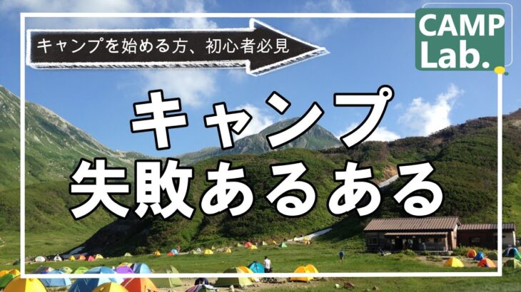 キャンプの始め方【キャンプ失敗あるある１０選】初心者さん必見です