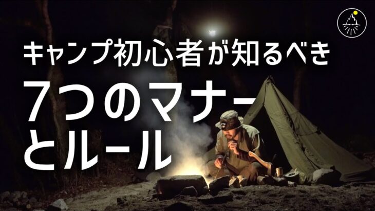 キャンプ初心者が知るべきキャンプマナーとルールのまとめ