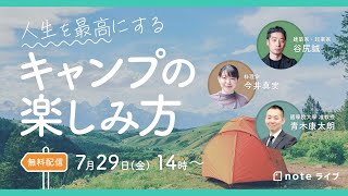 人生を最高にするキャンプの楽しみ方【キャンプ飯・道具・教育】