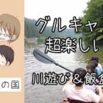 超楽しいグループキャンプ！那須・龍の国オートキャンプ場でキャンプ初心者がキャンプ飯・料理を堪能！