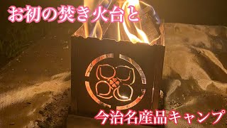 初めての動画。今治で夫婦ソロキャンプ！下手くそでも楽しけりゃいい