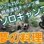 ソロキャンプで《夢の料理》をつくりました！