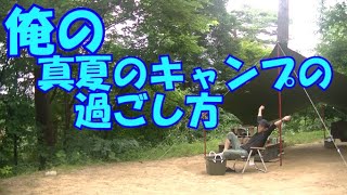 【夏のキャンプ】を快適に過ごす、俺流!!夏キャンを紹介します。【真夏のキャンは大変です……。】でも、やってみたら楽しい～。